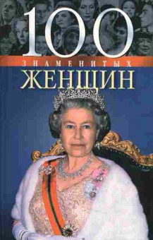 Книга 100 знаменитых женщин, 11-4473, Баград.рф